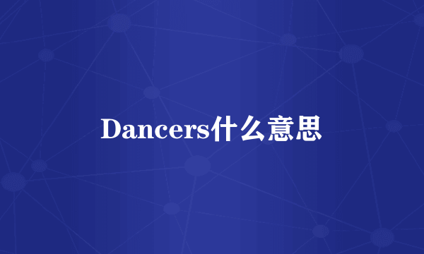 Dancers什么意思