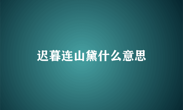 迟暮连山黛什么意思