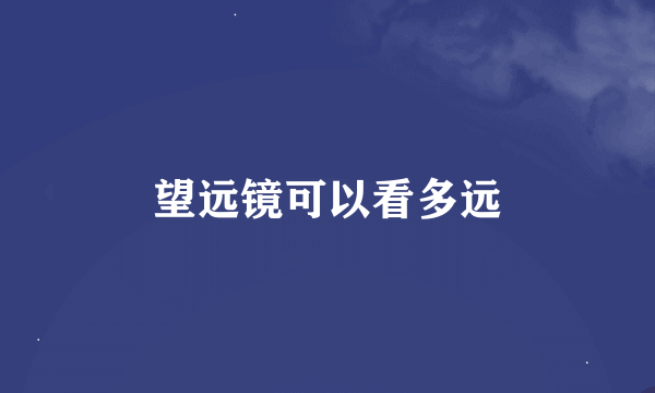 望远镜可以看多远