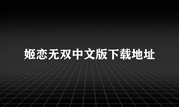 姬恋无双中文版下载地址