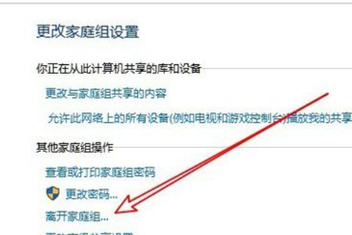 WIN10怎么离开家庭组，我的怎么没有选项呢