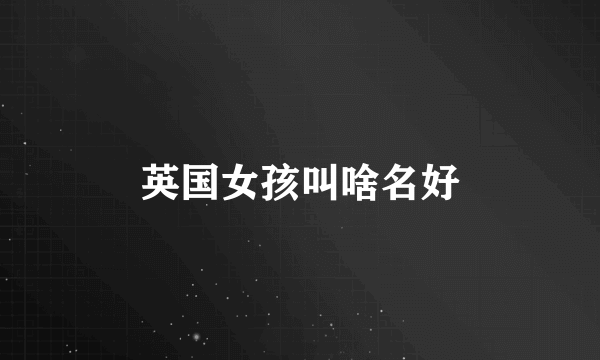 英国女孩叫啥名好
