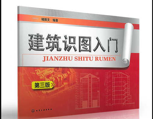 请推荐几本建筑识图的入门书籍，多谢！