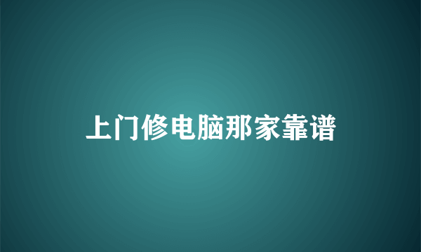 上门修电脑那家靠谱