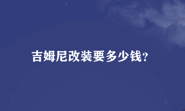 吉姆尼改装要多少钱？