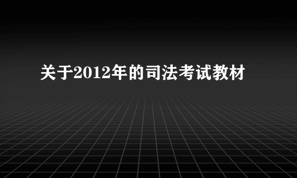 关于2012年的司法考试教材