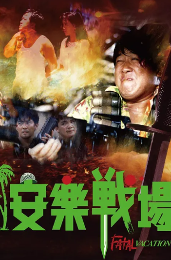 跪求安乐战场 安乐战场1990年上映的由 曾志伟主演的百度云资源