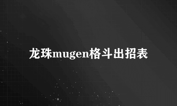 龙珠mugen格斗出招表