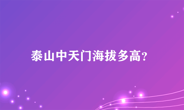 泰山中天门海拔多高？