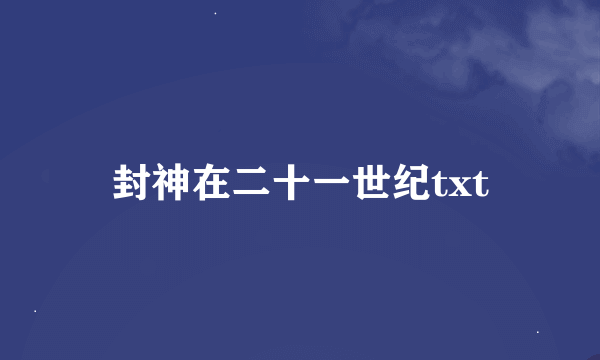 封神在二十一世纪txt