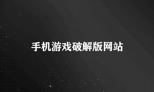 手机游戏破解版网站