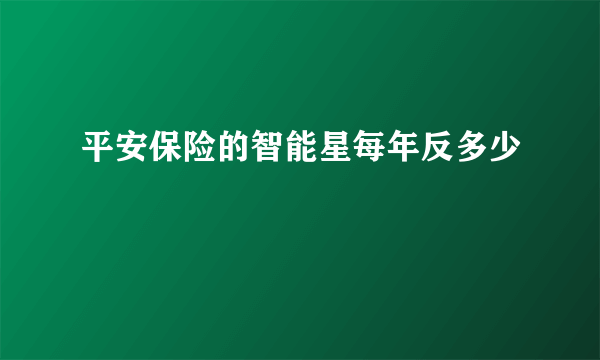 平安保险的智能星每年反多少