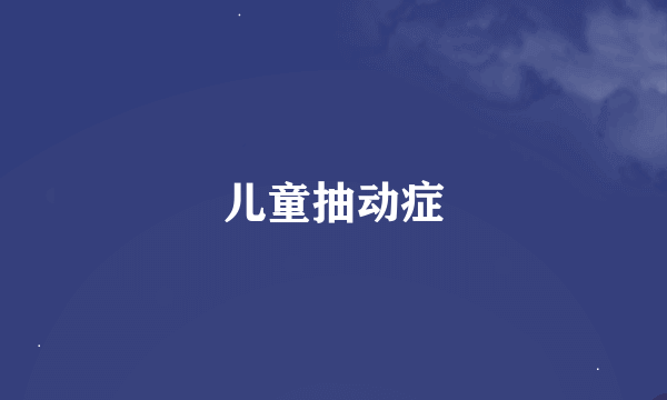 儿童抽动症