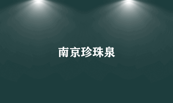 南京珍珠泉