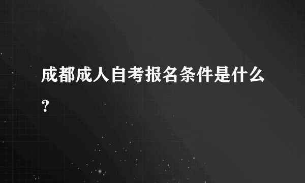成都成人自考报名条件是什么？