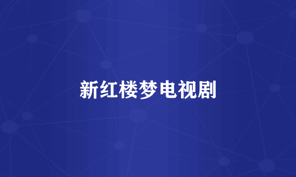 新红楼梦电视剧