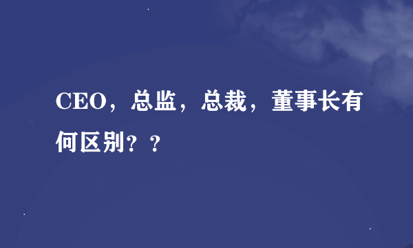 CEO，总监，总裁，董事长有何区别？？