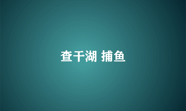 查干湖 捕鱼