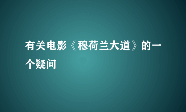 有关电影《穆荷兰大道》的一个疑问
