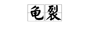 “龟裂”的读音是什么?