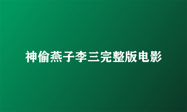 神偷燕子李三完整版电影