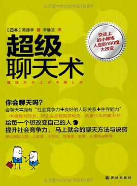 《超级聊天术》pdf下载在线阅读，求百度网盘云资源