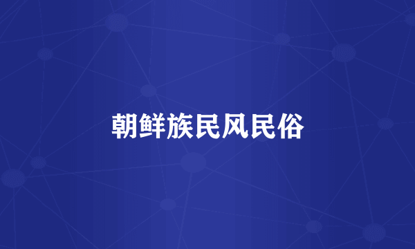 朝鲜族民风民俗