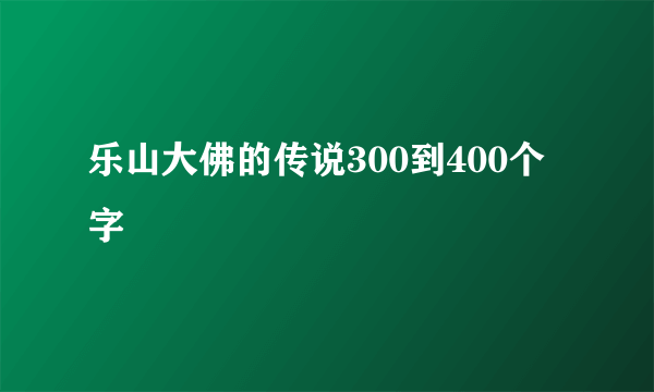 乐山大佛的传说300到400个字