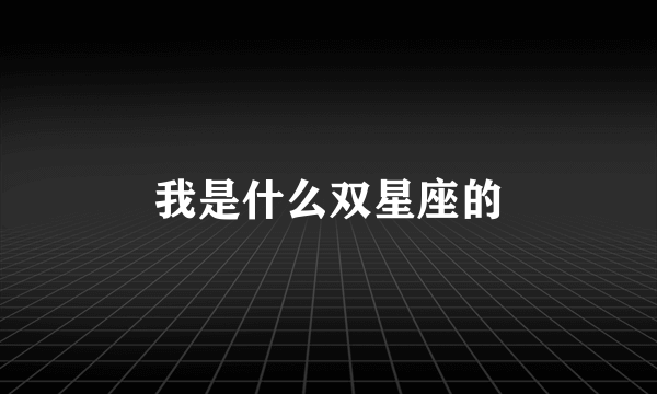 我是什么双星座的