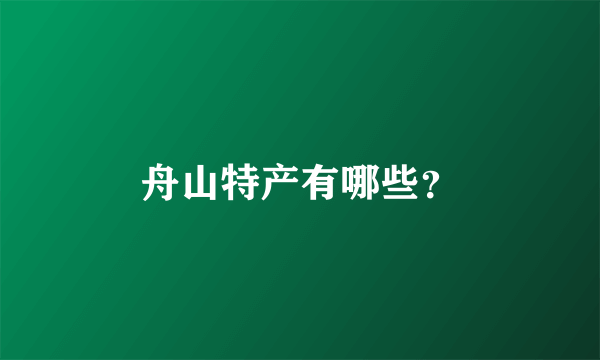 舟山特产有哪些？