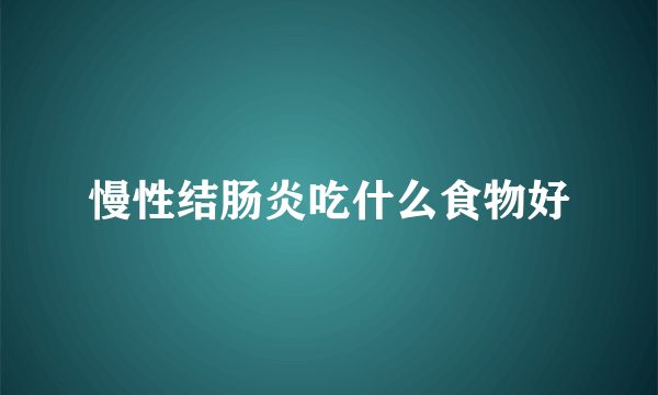 慢性结肠炎吃什么食物好