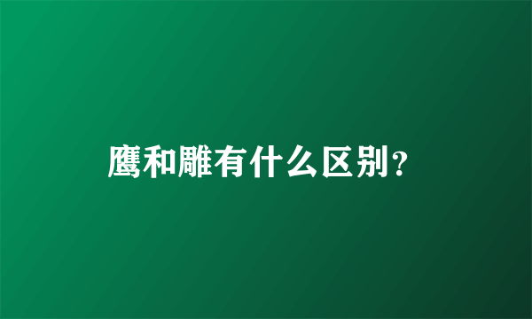 鹰和雕有什么区别？