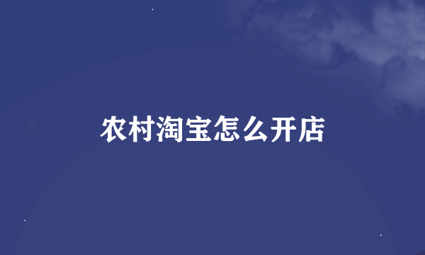 农村淘宝怎么开店