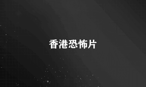 香港恐怖片
