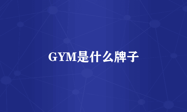 GYM是什么牌子