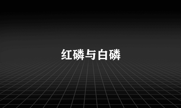 红磷与白磷