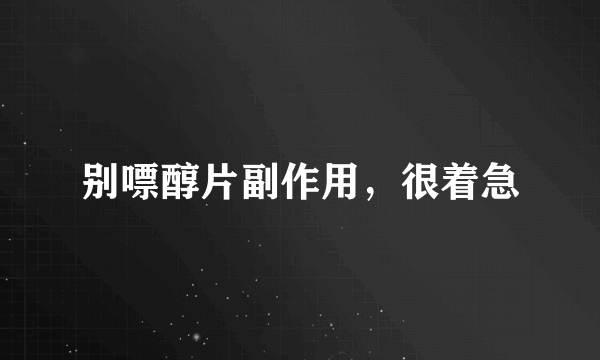 别嘌醇片副作用，很着急