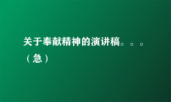 关于奉献精神的演讲稿。。。（急）