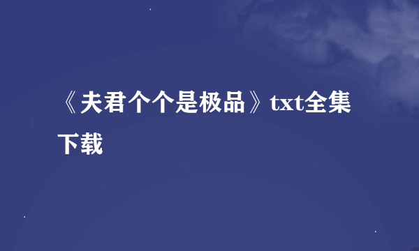 《夫君个个是极品》txt全集下载