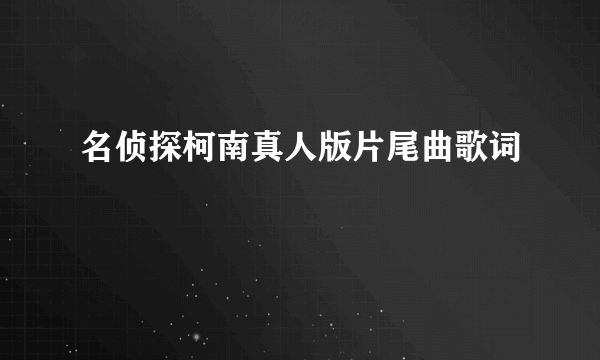 名侦探柯南真人版片尾曲歌词