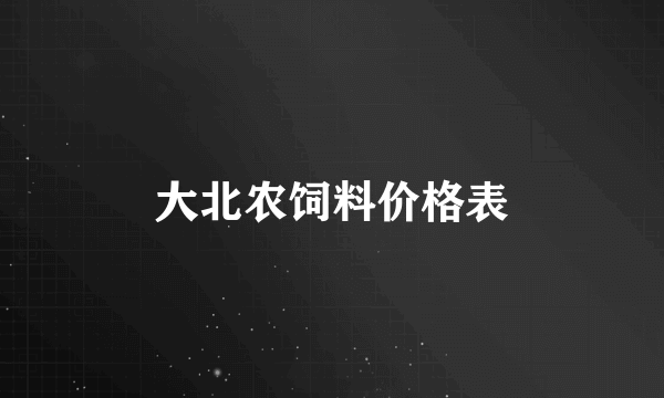 大北农饲料价格表