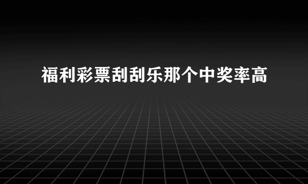 福利彩票刮刮乐那个中奖率高