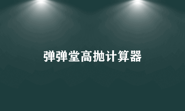 弹弹堂高抛计算器
