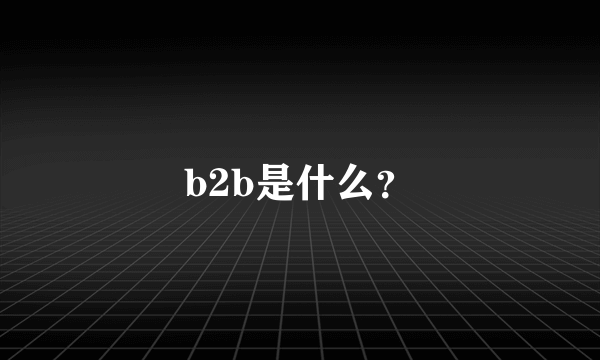 b2b是什么？