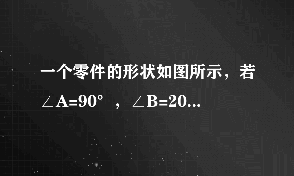 一个零件的形状如图所示，若∠A=90°，∠B=20°，∠D=30°