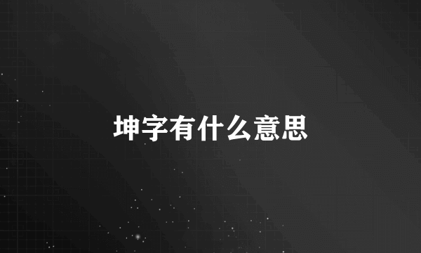 坤字有什么意思