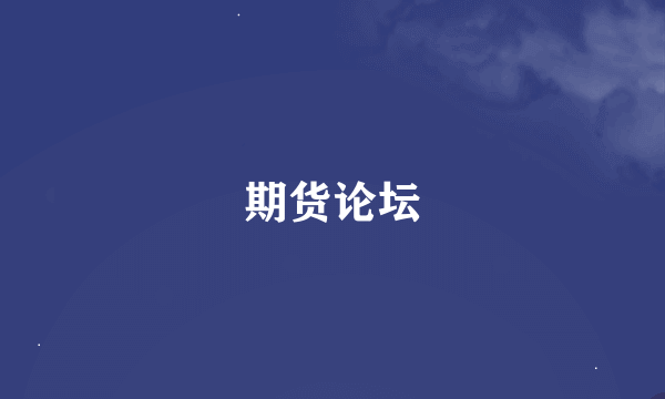 期货论坛