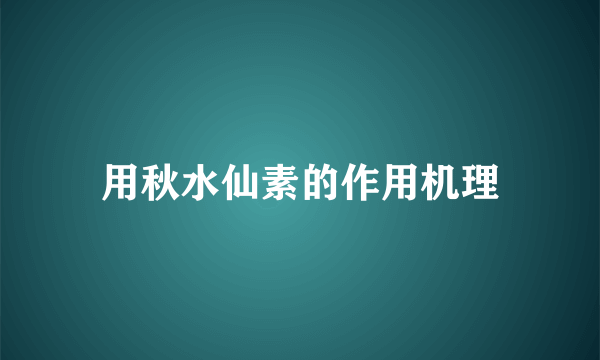 用秋水仙素的作用机理