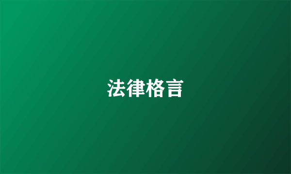 法律格言