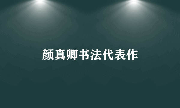 颜真卿书法代表作